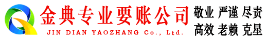 岳普湖金典要债公司